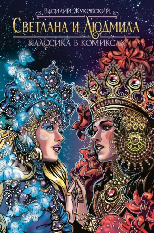 Обложка книги «Классика в комиксах. Жуковский. Светлана и Людмила» — Жуковский Василий Андреевич, Кодиров Пётр, ISBN 9785002420513