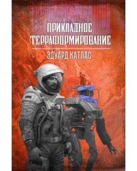 Прикладное терраформирование