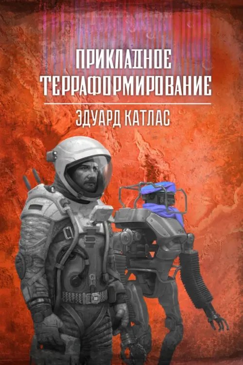 Обложка книги «Прикладное терраформирование» — Катлас Эдуард, ISBN 9785002420889