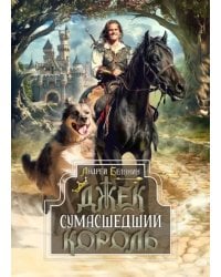 Джек Сумасшедший король. Коллекционное издание