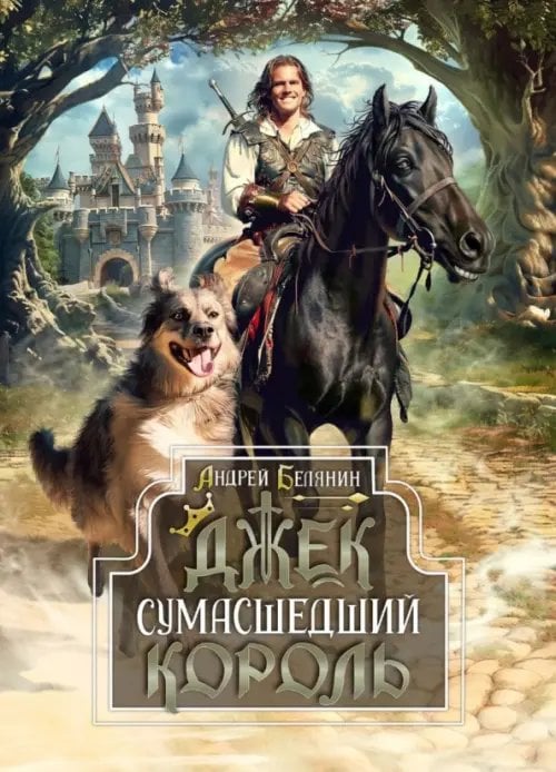 Обложка книги «Джек Сумасшедший король. Коллекционное издание» — Белянин Андрей Олегович, ISBN 9785002420483