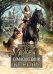 Обложка книги «Джек Сумасшедший король. Коллекционное издание» — Белянин Андрей Олегович, ISBN 9785002420483