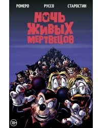 Ночь живых мертвецов