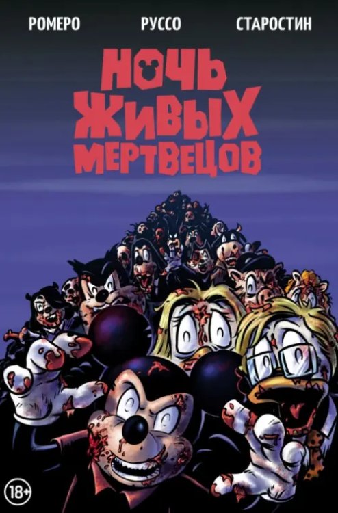 Обложка книги «Ночь живых мертвецов» — Старостин Григорий, ISBN 9785002420186