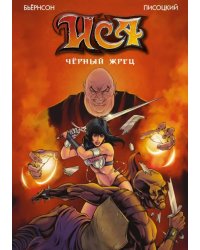 Иса. Черный жрец