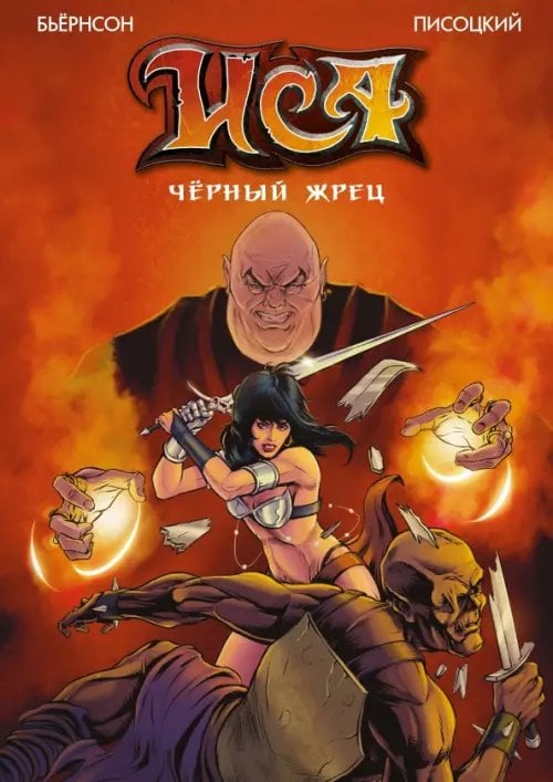 Обложка книги «Иса. Черный жрец» — Бьёрнсон Харальд, ISBN 9785002420230