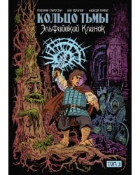 Кольцо тьмы. Эльфийский клинок. Том 3