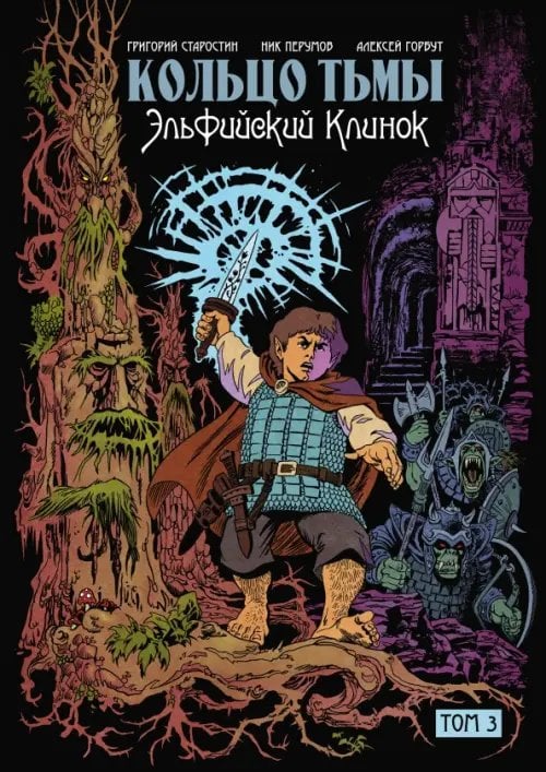 Обложка книги «Кольцо тьмы. Эльфийский клинок. Том 3» — Перумов Ник Даниилович, Старостин Григорий, ISBN 9785002420216
