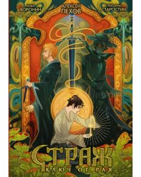 Страж. Ключ от рая (лимитированное издание)