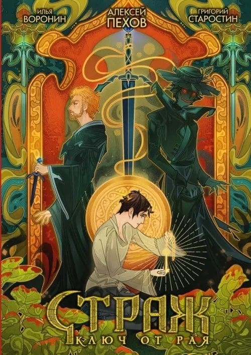 Обложка книги «Страж. Ключ от рая (лимитированное издание)» — Пехов Алексей Юрьевич, Старостин Григорий, ISBN 9785002420209