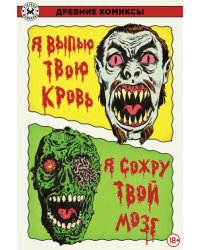 Я выпью твою кровь. Я сожру твой мозг