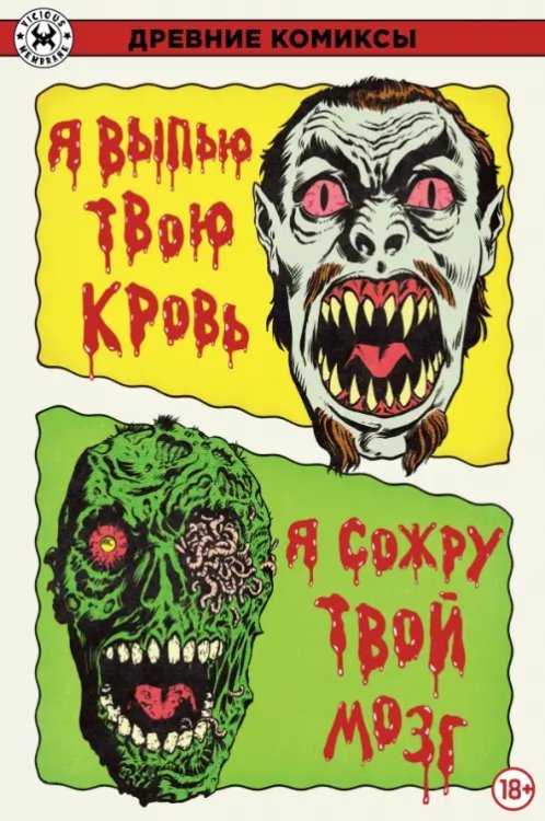 Обложка книги «Я выпью твою кровь. Я сожру твой мозг» — Макнотон Чак, ISBN 9785002420025