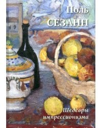 Поль Сезанн. Шедевры импрессионизма