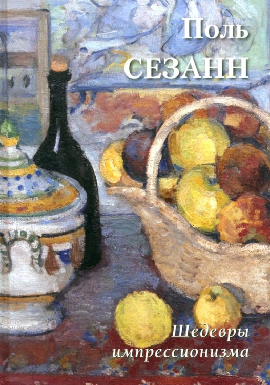 Обложка книги «Поль Сезанн. Шедевры импрессионизма», ISBN 9785359015455