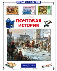 Почтовая история