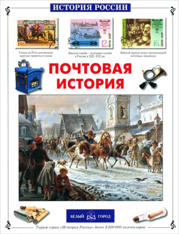 Обложка книги «Почтовая история» — Пономарева Татьяна Дмитриевна, ISBN 9785779330916