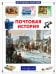 Обложка книги «Почтовая история» — Пономарева Татьяна Дмитриевна, ISBN 9785779330916