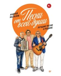 Песни от всей души. Лучшие песни о Родине