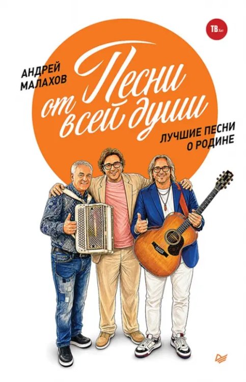Обложка книги «Песни от всей души. Лучшие песни о Родине» — Малахов Андрей Николаевич, ISBN 9785446146864