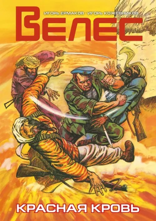Обложка книги «Велес. Красная кровь» — Ермаков Игорь, ISBN 9785002421510