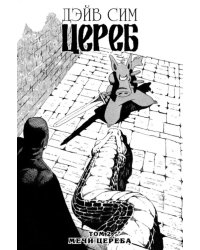 Цереб. Том 2. Мечи Цереба