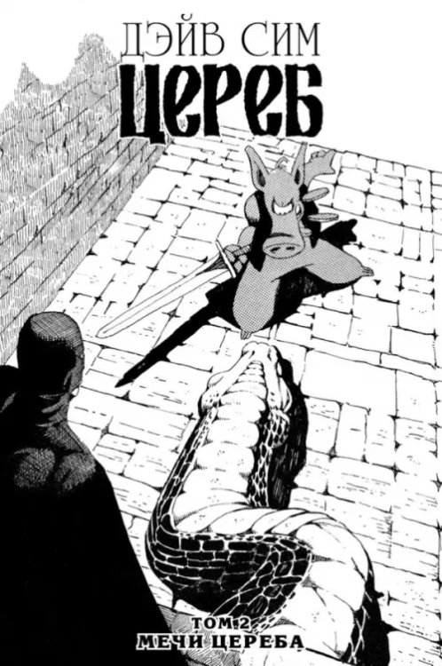 Обложка книги «Цереб. Том 2. Мечи Цереба» — Сим Дэйв, ISBN 9785002421435