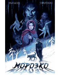 Классика в комиксах. Морозко