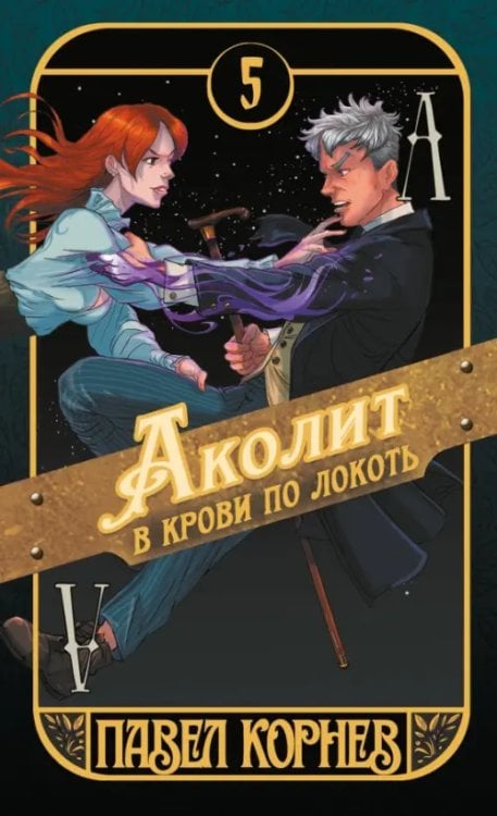 Обложка книги «Аколит в крови по локоть» — Корнев Павел Николаевич, ISBN 9785002421763