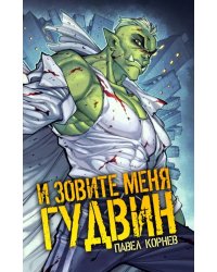 И зовите меня Гудвин