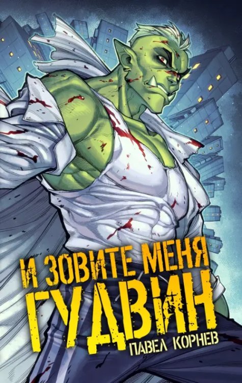 Обложка книги «И зовите меня Гудвин» — Корнев Павел Николаевич, ISBN 9785002422463