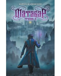 Матабар. Том 1
