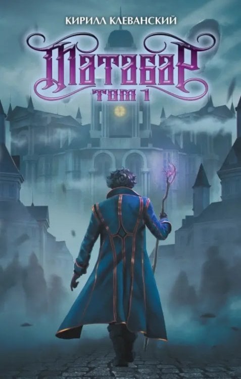 Обложка книги «Матабар. Том 1» — Клеванский Кирилл Сергеевич, ISBN 9785002421756