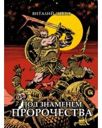 Под знаменем пророчества. Коллекционное издание
