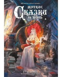 Жуткие сказки на ночь. Коллекционное издание
