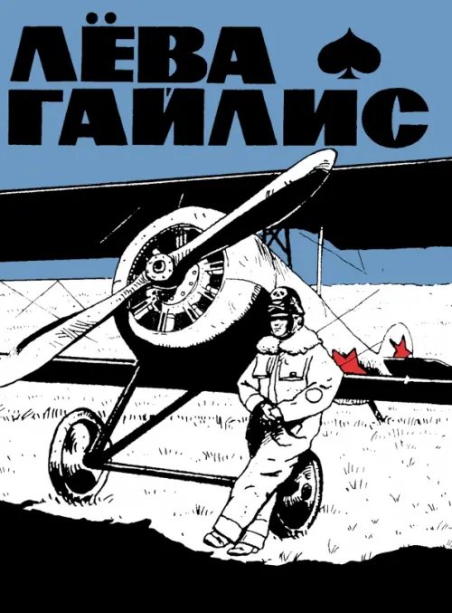 Обложка книги «Лёва Гайлис» — Яворский Константин, ISBN 9785002421305