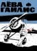 Обложка книги «Лёва Гайлис» — Яворский Константин, ISBN 9785002421305