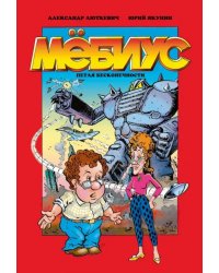 Мёбиус. Петля бесконечности