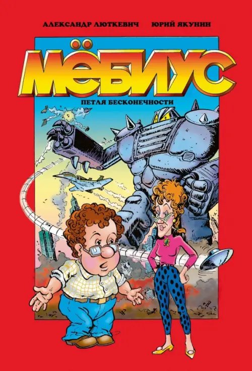 Обложка книги «Мёбиус. Петля бесконечности» — Люткевич Александр, ISBN 9785002420711