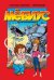 Обложка книги «Мёбиус. Петля бесконечности» — Люткевич Александр, ISBN 9785002420711