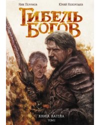 Гибель Богов. Книга Хагена. Том 1