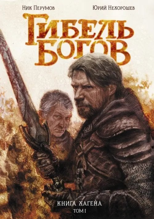 Обложка книги «Гибель Богов. Книга Хагена. Том 1» — Перумов Ник Даниилович, Нехорошев Юрий, ISBN 9785002420599