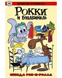 Рокки и Буллвинкль. Звезда рок-н-ролла