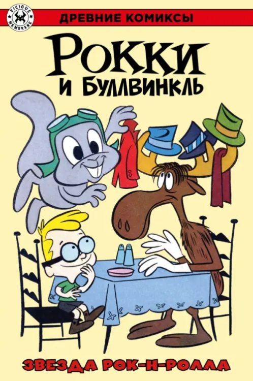 Обложка книги «Рокки и Буллвинкль. Звезда рок-н-ролла» — Килгор Эл, ISBN 9785002421473