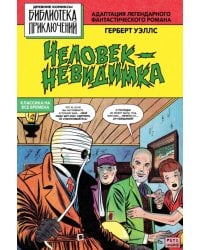 Человек-невидимка