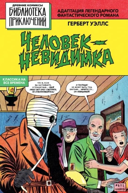 Обложка книги «Человек-невидимка» — Уэллс Герберт Джордж, ISBN 9785002421404