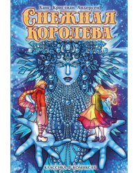 Классика в комиксах. Андерсен. Снежная королева