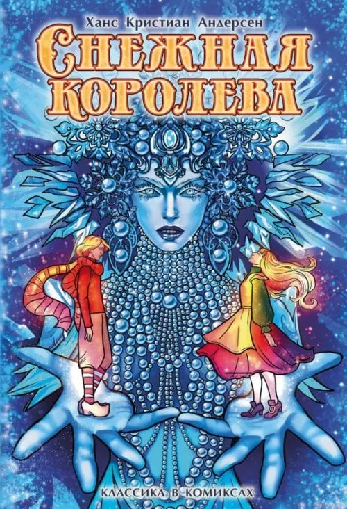 Обложка книги «Классика в комиксах. Андерсен. Снежная королева» — Андерсен Ханс Кристиан, Дивашук Александр, ISBN 9785002421138