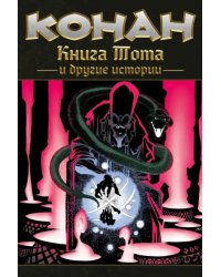 Конан. Книга Тота и другие истории