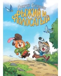 Рыжий и Полосатый. Коллекционное издание