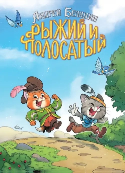 Обложка книги «Рыжий и Полосатый. Коллекционное издание» — Белянин Андрей Олегович, ISBN 9785002420803